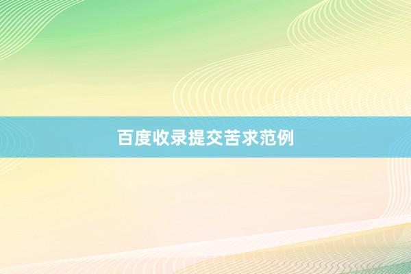 百度收录提交苦求范例
