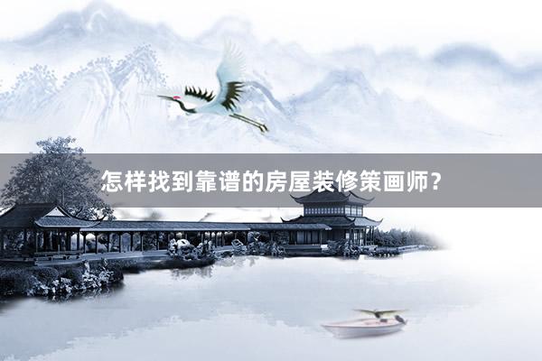 怎样找到靠谱的房屋装修策画师？